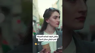 عادة صحية لمدة دقيقتين فقط في اليوم تخفض سكر الدم  عادة صحية لمدة دقيقتين فقط في اليوم تخفض سكر الدم