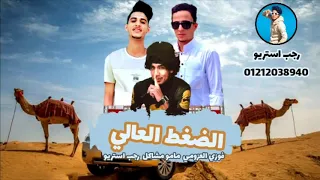 مهرجان   الضغط العالي   مامو مشاكل   فوزي العزومي   رجب استريو        مهرجانات بدويه حصري دندنها