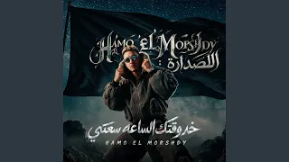 خد وقتك الساعة سعتي دندنها