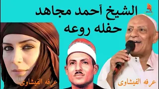 الشيخ احمد مجاهد فى نسخه نادره جدا من قصة شاكر وسرحان مسجله من قرية درين 