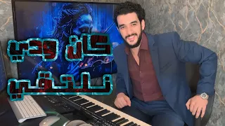 كان ودي نلتقي أيوب النجار  كان ودي نلتقي أيوب النجار