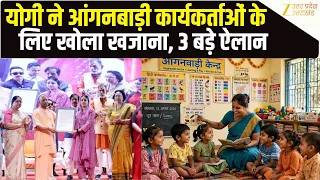 Anganwadi Workers Salary Hike: आंगनबाड़ी कार्यकर्ताओं के लिए बड़ा दिन.. Ayodhya में Yogi ने दी सौगात