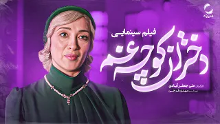 فیلم سینمایی توقیفی دختران کوچه غم مسیح پسر مریم Film Irani  فیلم سینمایی توقیفی دختران کوچه غم مسیح پسر مریم Film Irani