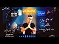 مهرجان عره فافي عامل مغامر 2 (بت انتي بقي الي ليا انتي الحاضر والي فات) غناء ايمن العالمي