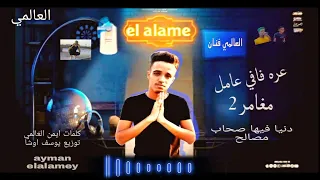 مهرجان عره فافي عامل مغامر    بت انتي بقي الي ليا انتي الحاضر والي فات  غناء ايمن العالمي دندنها