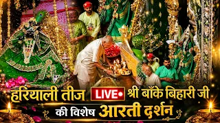 हरियाली तीज विशेष LIVE श्री बाँके बिहारी जी की विशेष आरती दर्शन#hariyaliteej #bankebihari#vrindavan 