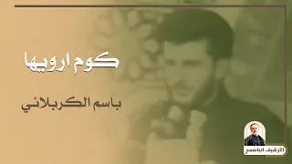 كوم ارويها باسم الكربلائي 