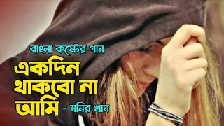  ekdin thakbo na ami monir khan bangla sad song 2021