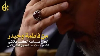 من فاطمة وحيدر | الرادود باسم الكربلائي