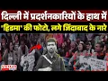दिल्ली में प्रदर्शनकारियों के हाथ में 'idma की फोटो, लगे जिंदाबाद के नारे | Delhi Protest