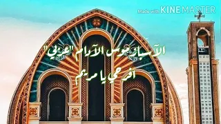 الآسبازموس الآدام عربي افرحي يا مريم 