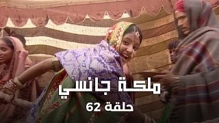 ملكة جانسي حلقة 62 كاملة محاولة اغتيال الملك 