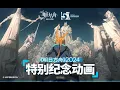 Arknights 5th Anniversary Special Commemorative Animation