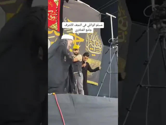 ⁣#الشيخ_جعفر_الابراهيمي #اشترك_بل_قناة_وفعلو_الجرس_ليصلكم_كل_جديد #البصرة #النجف #كربلاء #ياحسين