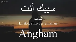 سيبك أنت                         أنغام    كلمات                          دندنها