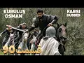 Download Lagu Kuruluş Osman | قیام عثمان | 90 قسمت | Farsi Dubbed | با دوبلۀ فارسی MP3