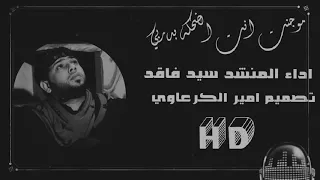 سيد فاقد 2018 مو جنت انت الضحكه بدربي 