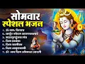 Download Lagu सोमवार भक्ति भजन : ॐ नमः शिवाय, शिव अमृतवाणी, महामृत्युंजय मंत्र, शिव चालीसा, ॐ जय शिव ओंकारा