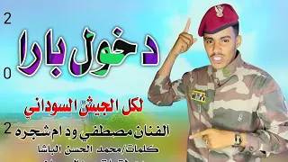 حصريا الفنان الان مصطفي ود ام شجره لايك دخول بارا 