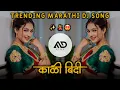 Download Lagu काळी बिंदी काळी कुरती 💃 Kali Bindi Kali Kurti / Sanju Rathod / trending Dj Song Gavthi Mix MD STYLE