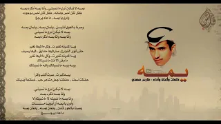 يمه لا تبكين فارس مهدي يابوي 