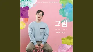 Download 그림 (Warnai Harimu) MP3