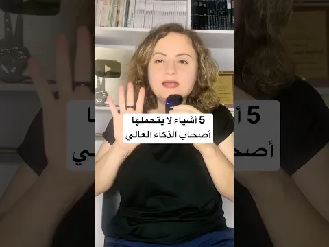 5 أشياء لا يتحملها أصحاب الذكاء العالي