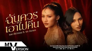 ฉันควรเอาไปคืน - เนย ภัสวรรณ ft.พร จันทพร | MV VERSION | 