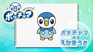 【公式】ポッチャマのえかきうた