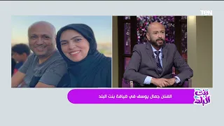 حافظت عليا وأنا عيان كلام ي درس عن عظمة زوجة الفنان جمال يوسف وماذا فعلت معه أثناء مرضه 