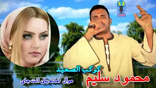 محمود سليم امانه يلي انت جااي جديد  محمود سليم امانه يلي انت جااي جديد