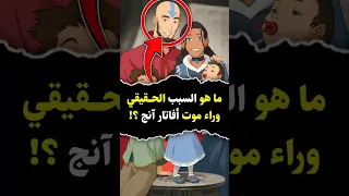 ما السبب الحقيقي وراء موت أفاتار آنج 