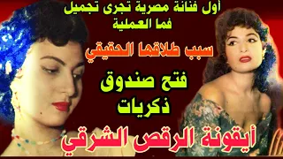 كشف اسرار بحياة أيقونةالرقص الشرقى أول فنانه تجرى عملية تجميل و فتح صندوق الذكريات بذكرى ميلادها 
