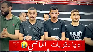 اه يا ذكريات الماضي     اللحن الحزين مع افخم ثنائي   تيسير ابو سويرح و محمود ابو خماش دندنها