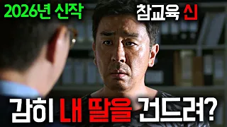 2026 "참교육" 신작 떴다!! 하필 은퇴한 "신"급 능력자의 딸을 건드렸다가 한 순간에 쓸려버리는 역대급 웰메이드 신작 영화《비광》
