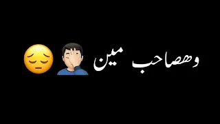 وهصاحب مين عصام صاصا شاشه سوداء حالات واتس اب بدون حقوق جديد ترند تيك توك دندنها