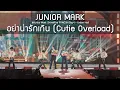 Download Lagu JuniorMark - อย่าน่ารักเกิน @Junior Mark ShineRise FANCON Day1 - 11 Aug 2025 [4K] MP3