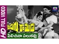 Lagu Pilichina Palukavu Song||Pidugu Ramudu Movie||N T RamaRao,Rajasree|Vittalacharya B||