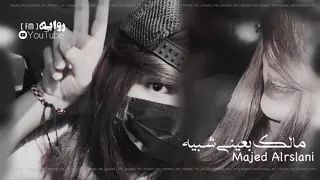 شيلة ماجد الرسلاني   مالك بعيني شبيه   مطلوبة تيك توك      دندنها