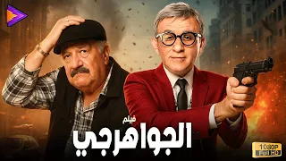 حصريا فيلم الضحك والإفيهات الجواهرجي بطولة أحمد حلمي وحسن حسني 