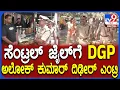 Lagu AlokKumara Visit Central Jail: ಪರಪ್ಪನ ಅಗ್ರಹಾರಕ್ಕೆ ದಿಢೀರಂತ ಎಂಟ್ರಿ ಕೊಟ್ಟ DGP ಅಲೋಕ್ ಕುಮಾರ್ |#TV9D