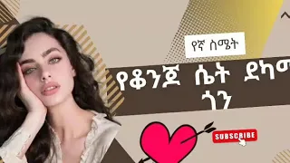 የቆንጆ ሴት ደካማ ጎን Yegna Semet የኛ ስሜት Wintana Yilma Youtube  የቆንጆ ሴት ደካማ ጎን Yegna Semet የኛ ስሜት Wintana Yilma Youtube