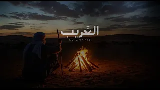             الغريب دندنها
