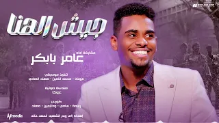عامر بابكر جيش الهنا أغاني سودانية New 2024 
