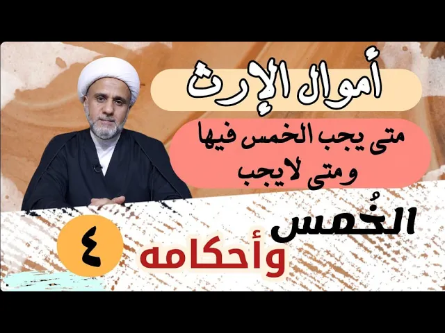⁣اموال الارث متى يجب الخمس فيها ومتى لا يجب/ سلسلة احكام الخمس/الحلقة 4