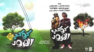 مهرجان كوكب القرود سادات العالمي علاء فيفتى توزيع عمرو حاحا  مهرجان كوكب القرود سادات العالمي علاء فيفتى توزيع عمرو حاحا