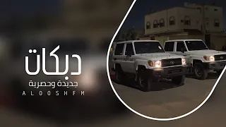 دبكه مطلوبه 2024 يمه يمه يمه محلى البوسه اههها 