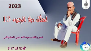 الشاعر عبدالله علي الكباشي اهلك ديلا الجزوء 13 ماتنسواء الاشتراك في القناة 2023 