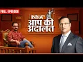 Download Lagu Aamir Khan in Aap Ki Adalat: पाकिस्तान-चीन, टर्की से आमिर खान का क्या रिश्ता है? | Rajat Sharma
