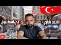 Download Lagu ليش لازم تزوروا تقسيم؟ ساحة الاستقلال، الجامع الجديد، وأحلى مطاعم ومقاهي!